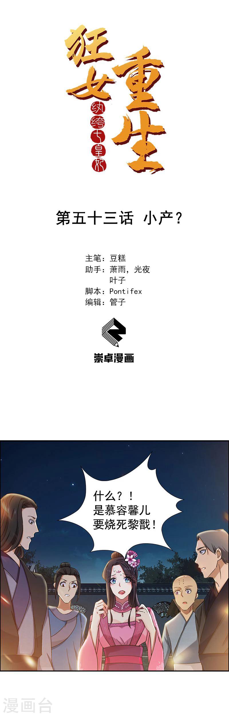 狂女重生：紈絝七皇妃 - 第53話 小產？ - 1