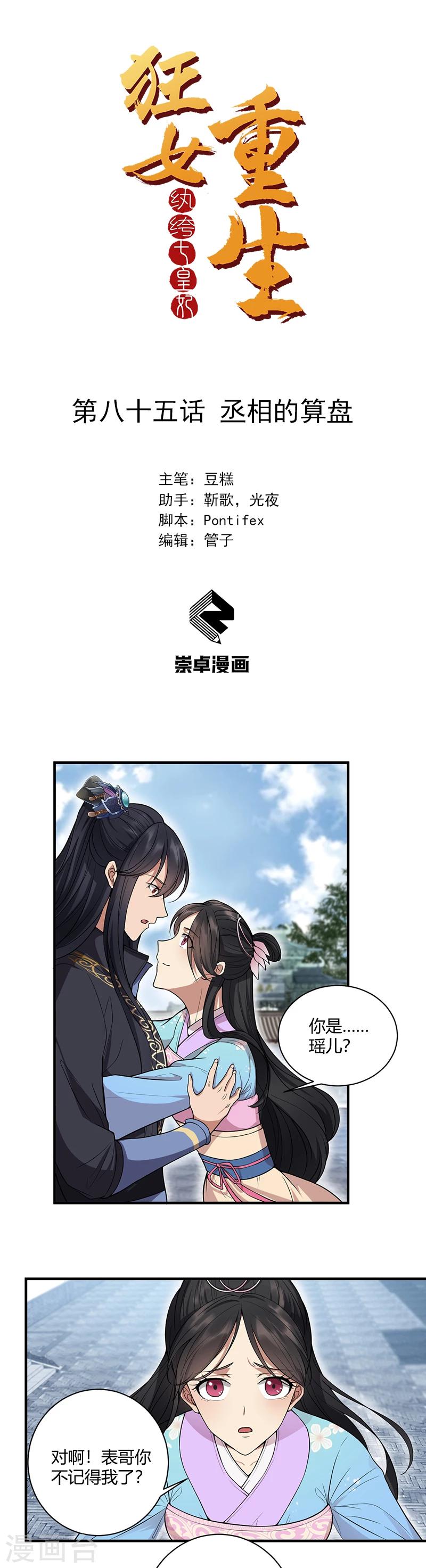 狂女重生：紈絝七皇妃 - 第85話 丞相的算盤 - 1