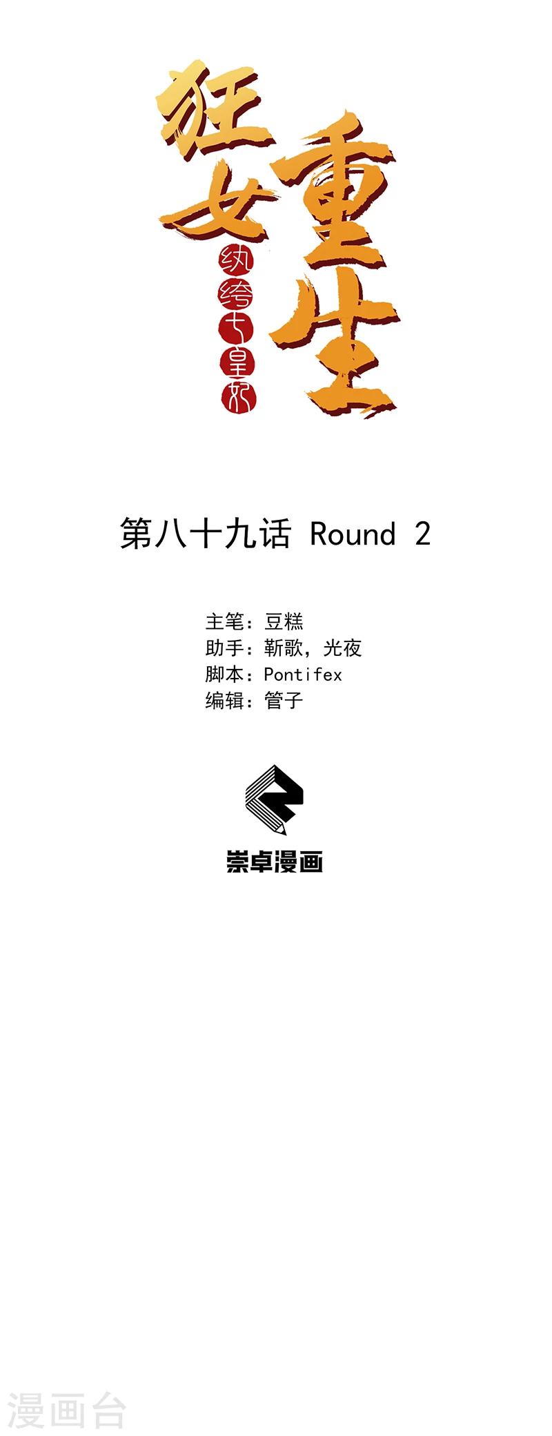 狂女重生：纨绔七皇妃 - 第89话 Round 2 - 1