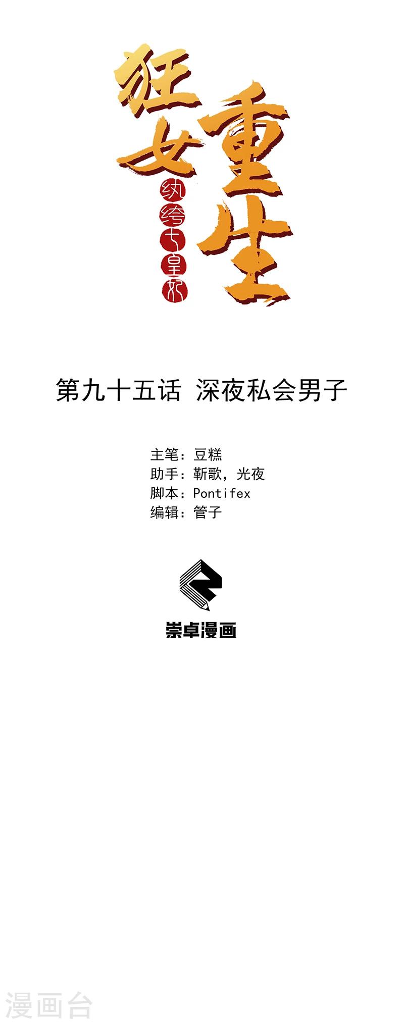 狂女重生：紈絝七皇妃 - 第95話 深夜私會男子 - 1