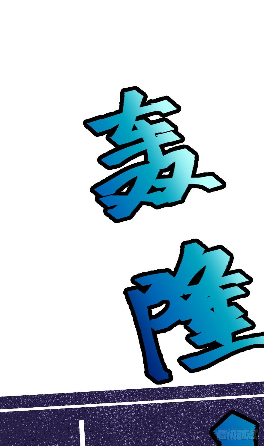 狂犬疫苗好贵的啊(1/2)-第2话