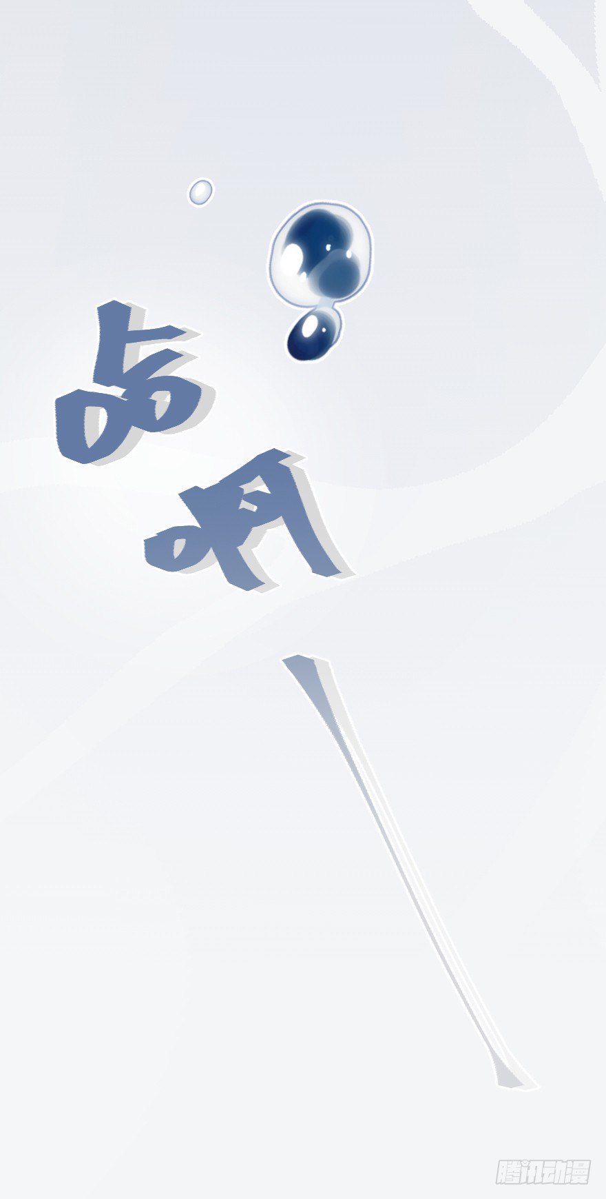 喊出我的名字(1/3)-第4话