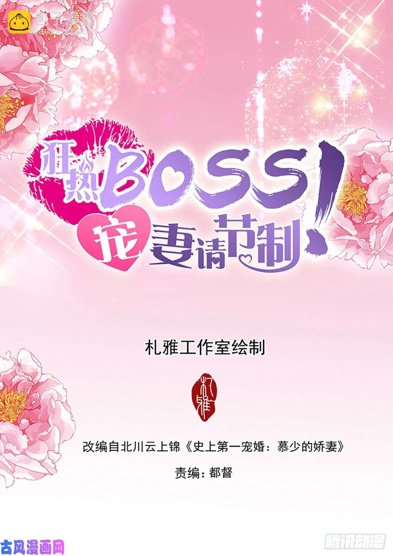 狂熱BOSS,寵妻請節制！ - 我穿了那個哦~ - 2