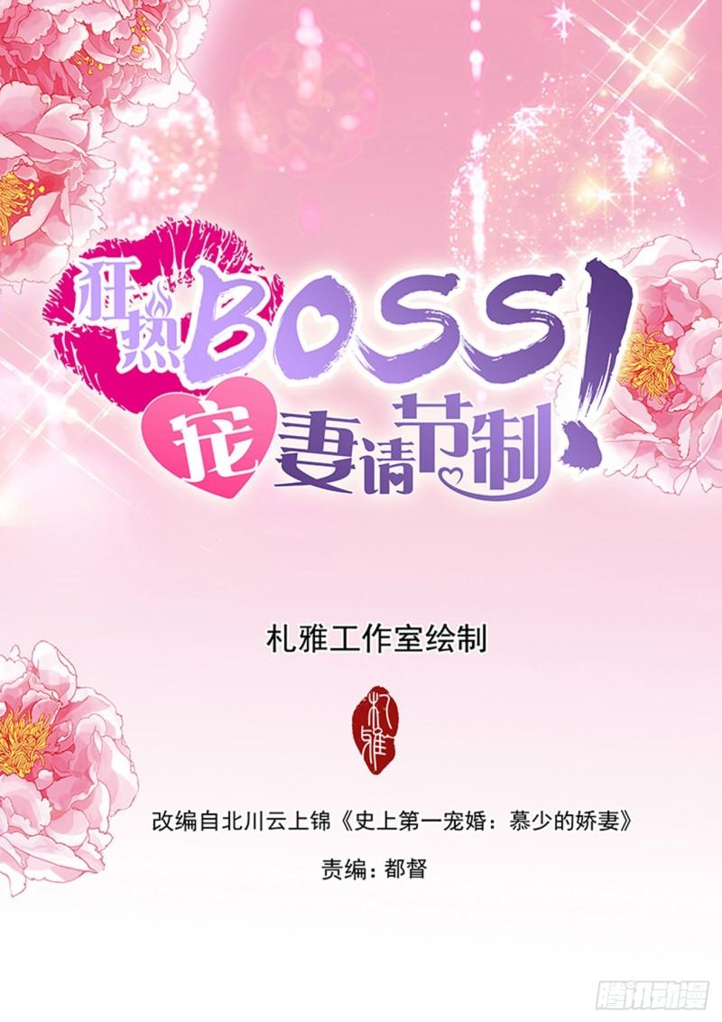 狂熱BOSS,寵妻請節制！ - 補償我 - 2