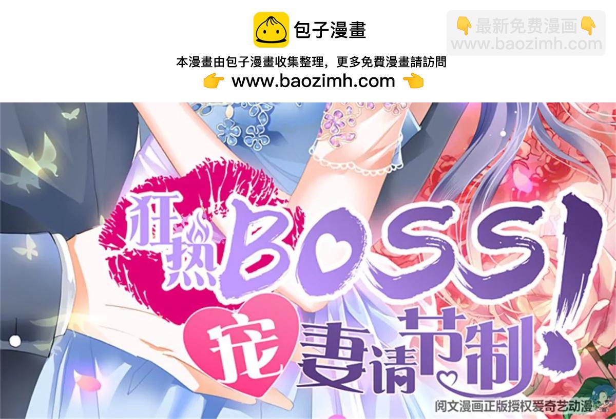 狂熱BOSS,寵妻請節制！ - 第138話 席心怡的黑料 - 2