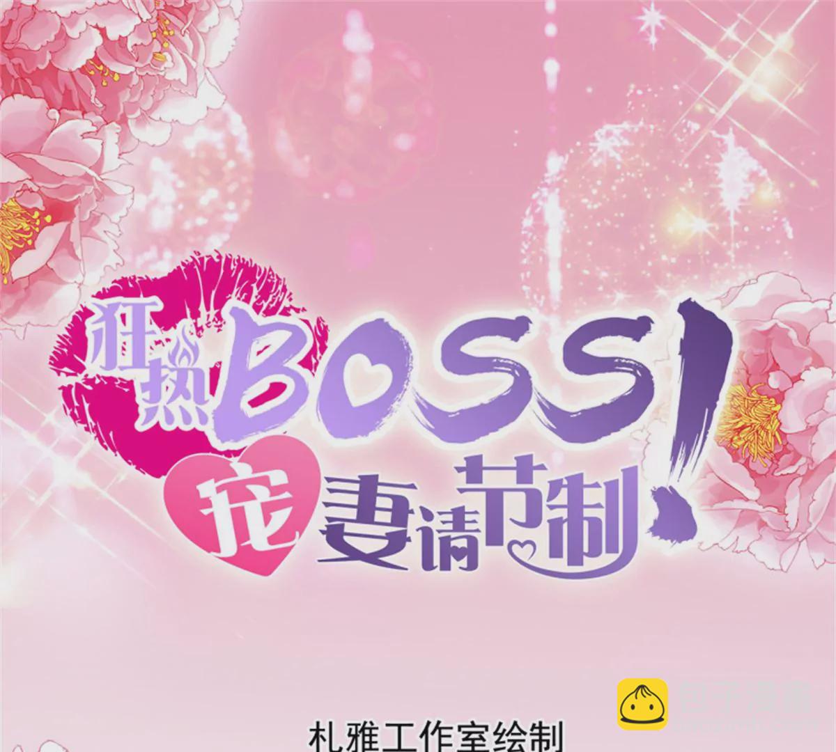 狂熱BOSS,寵妻請節制！ - 第138話 席心怡的黑料 - 3