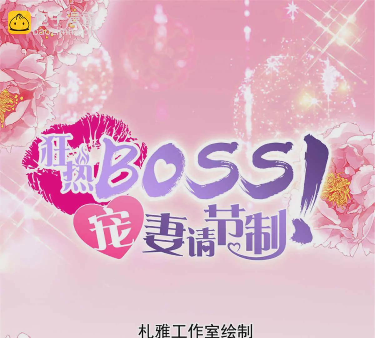 狂熱BOSS,寵妻請節制！ - 第140話 一身汗臭 - 3
