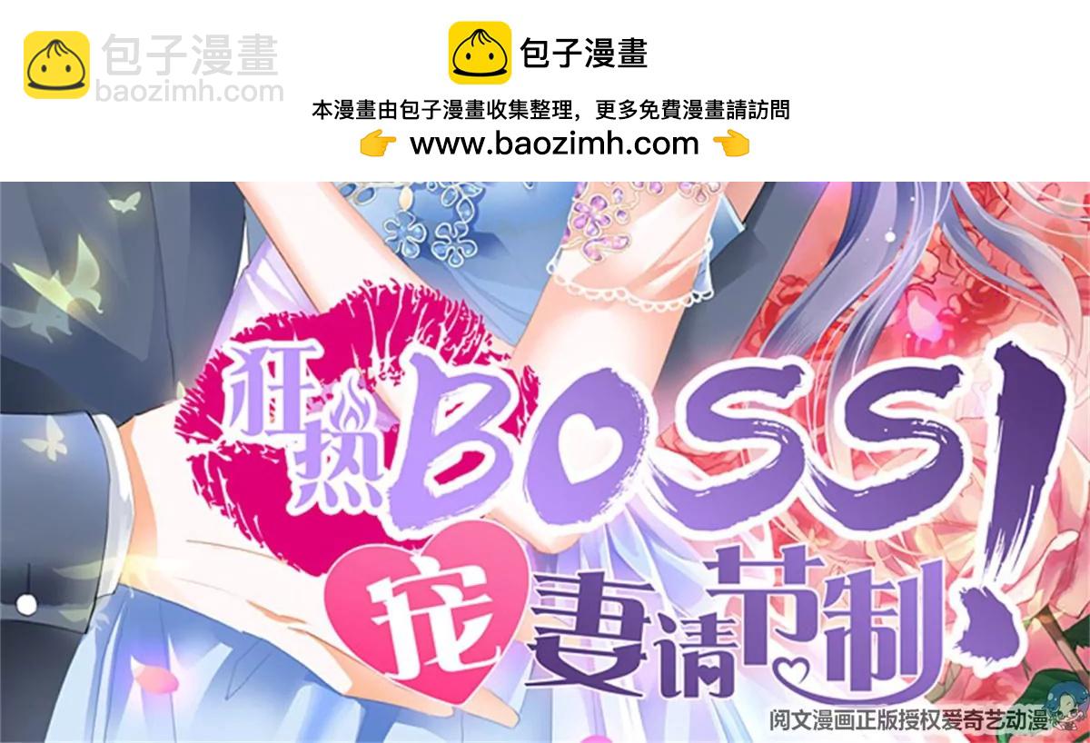 狂熱BOSS,寵妻請節制！ - 第142話 危急時刻 - 2