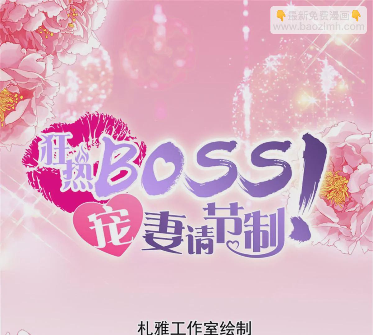 狂熱BOSS,寵妻請節制！ - 第144話 你的味道 - 3