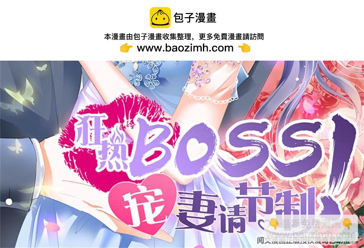 狂熱BOSS,寵妻請節制！ - 第146話 搶走鈴一 - 2