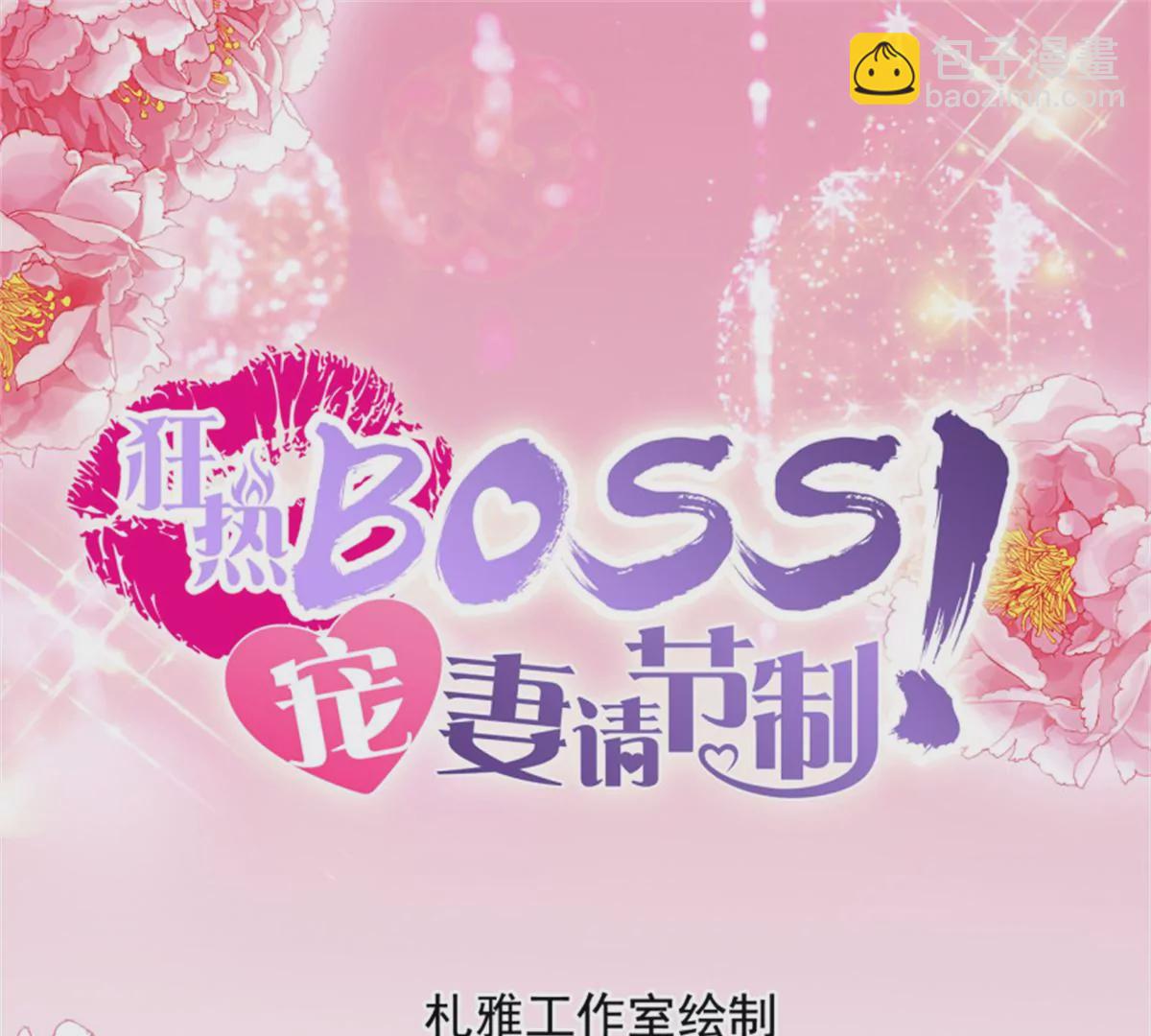 狂熱BOSS,寵妻請節制！ - 第146話 搶走鈴一 - 3