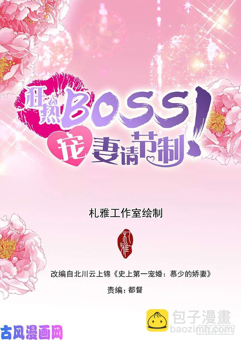 狂熱BOSS,寵妻請節制！ - 發車預備中 - 2