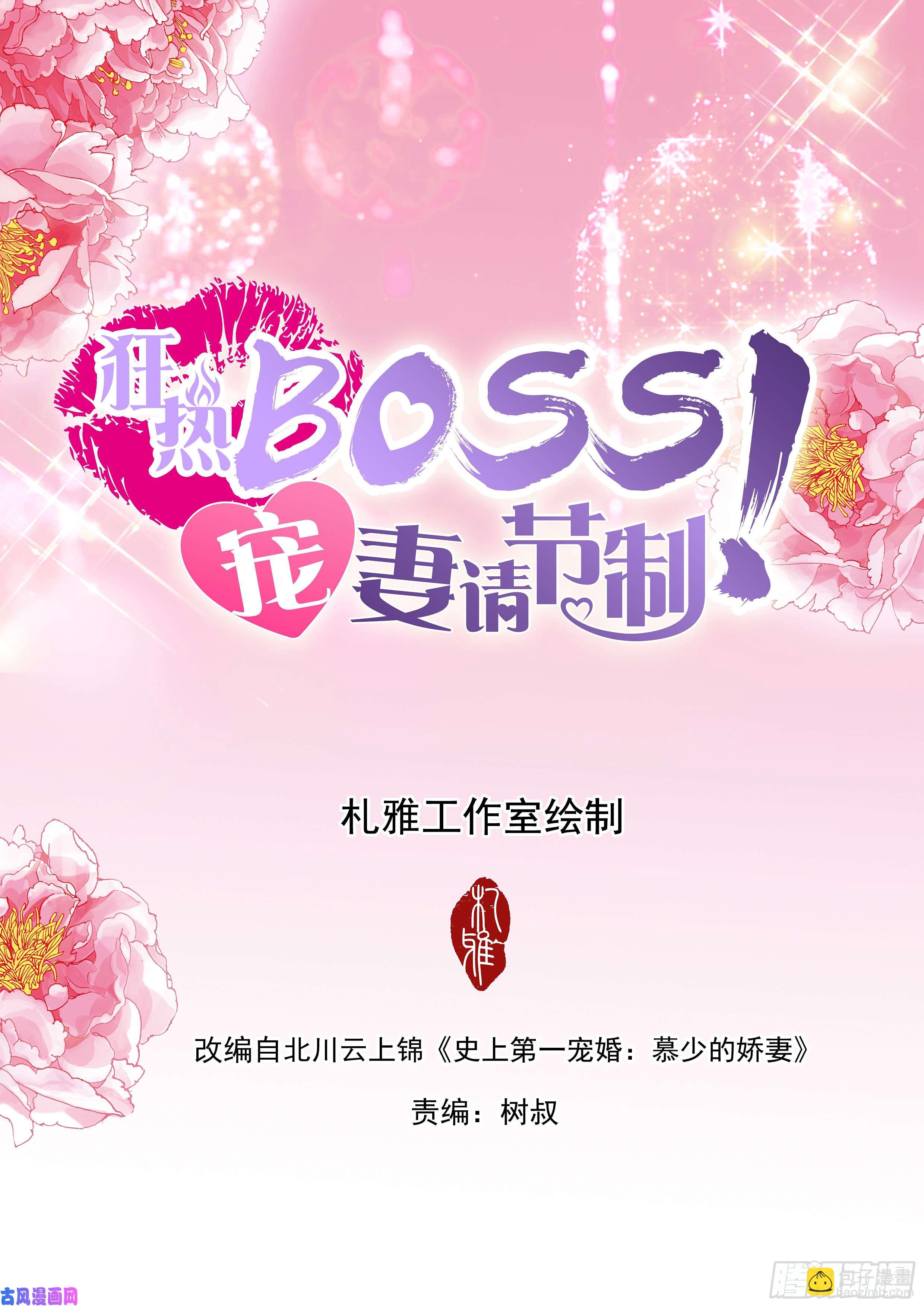 狂熱BOSS,寵妻請節制！ - 不要喊別的男人的名字 - 2