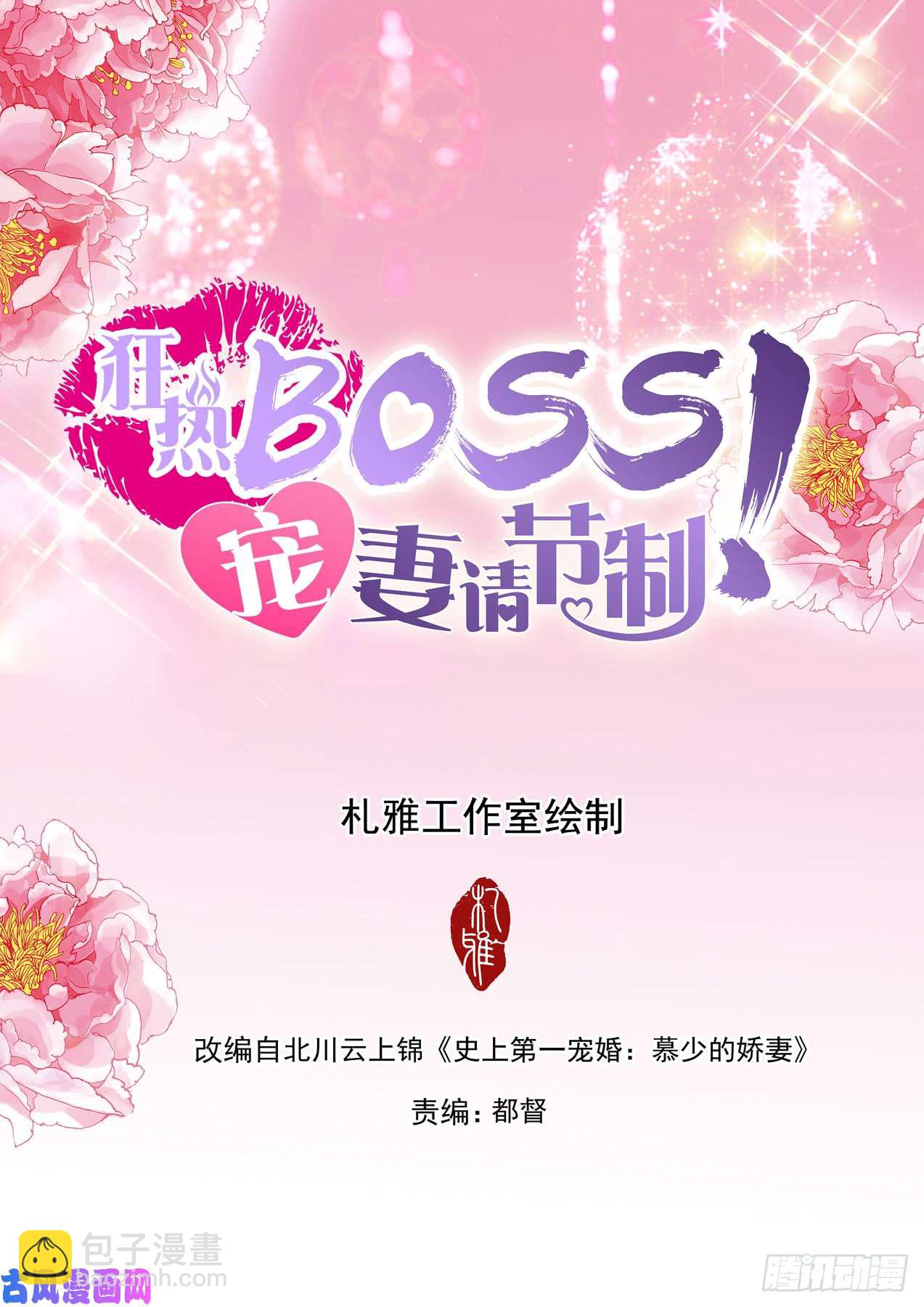 狂熱BOSS,寵妻請節制！ - 溫泉池裡的快樂 - 2