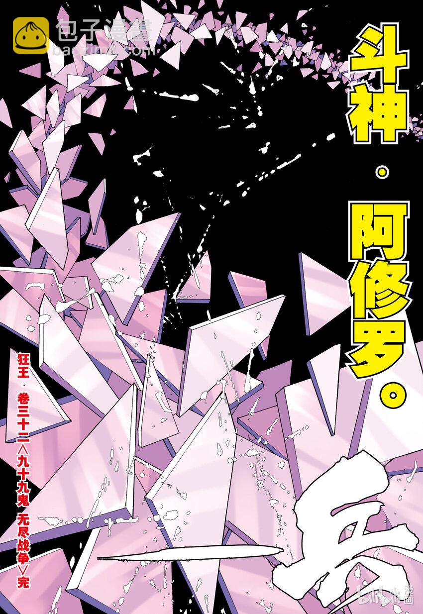 狂王 - 第32話 九十九鬼·無盡戰爭 - 6