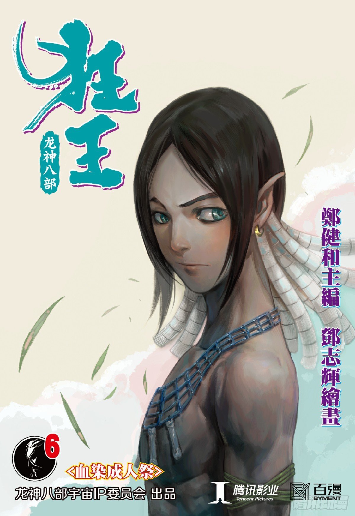 第6回：血染成人祭-第6话