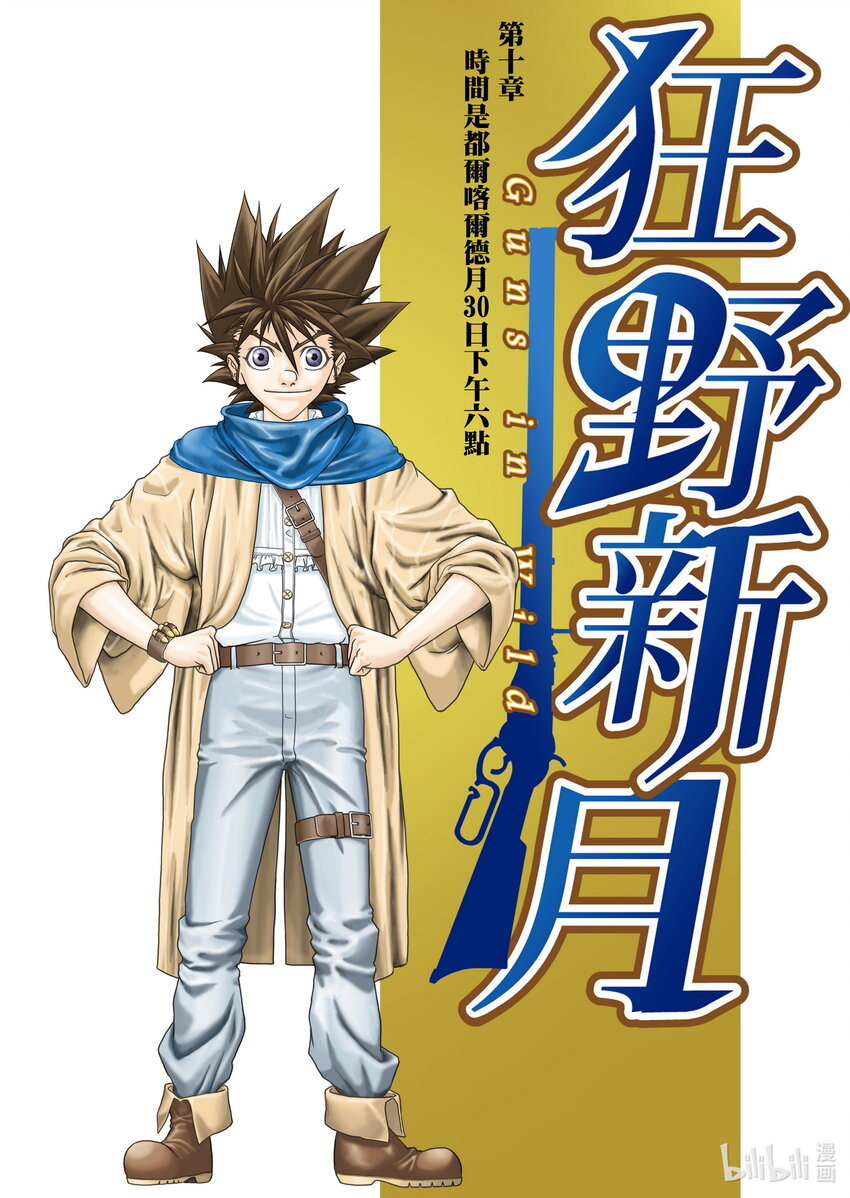 第十章 时间是都尔喀尔德月30日下午六点-第10话