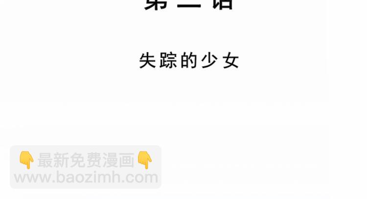 第02话  失踪的少女(1/3)-第2话