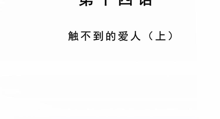 第14话  触不到的爱人（上）(1/2)-第14话