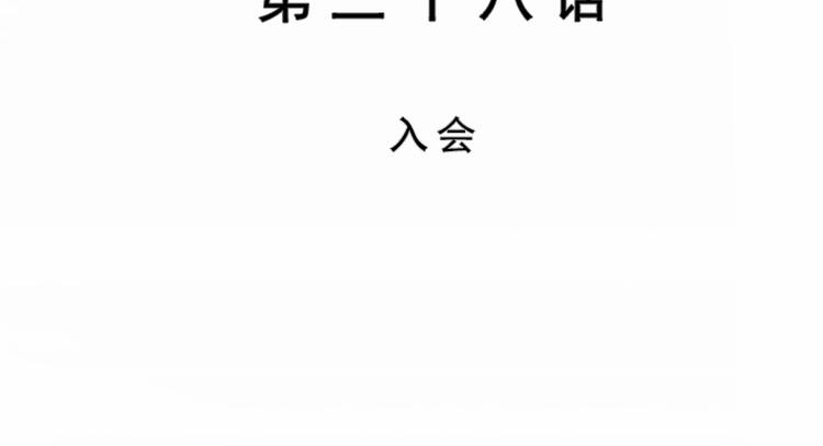 第38话 入会(1/2)-第38话
