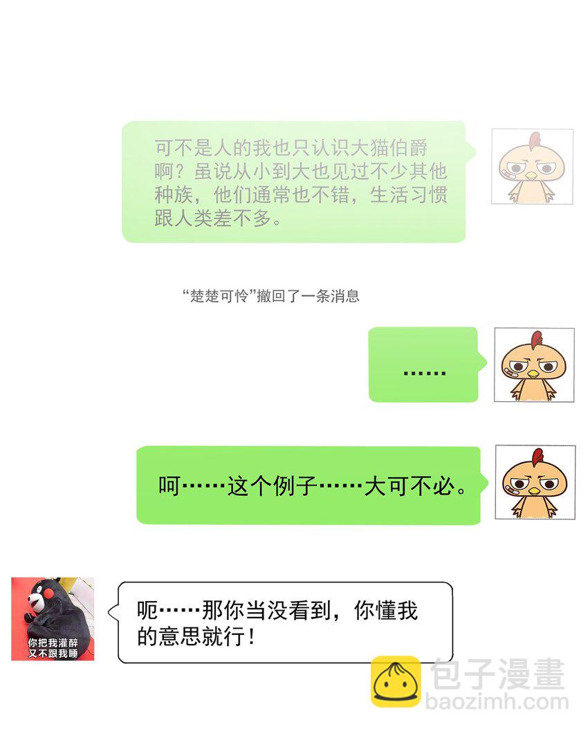 跨物種相親 - 008 原來是可以下線的嗎？ - 5