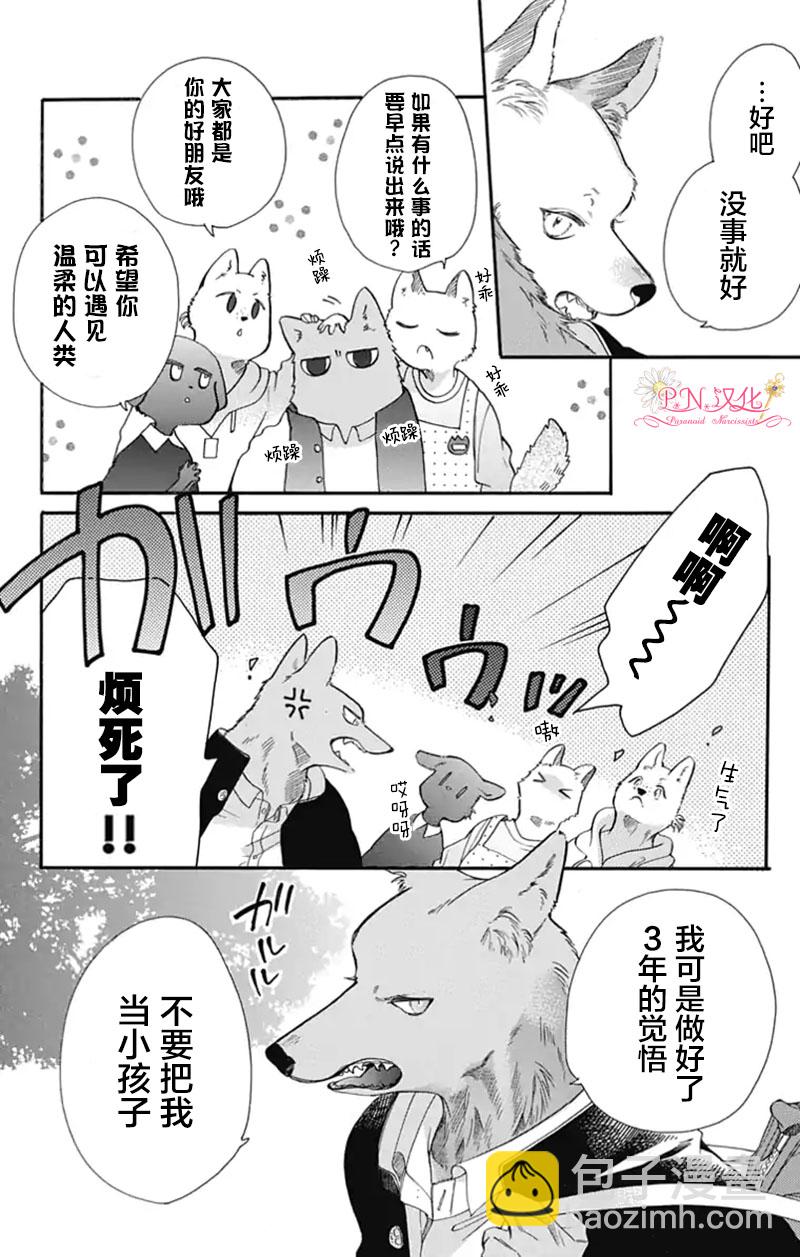 跨越種族與你相戀 - 第02話 - 4