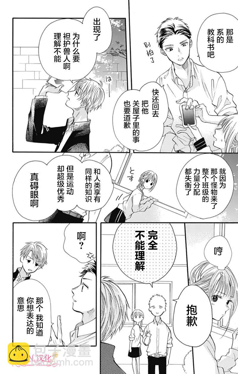 跨越種族與你相戀 - 第04話 - 4