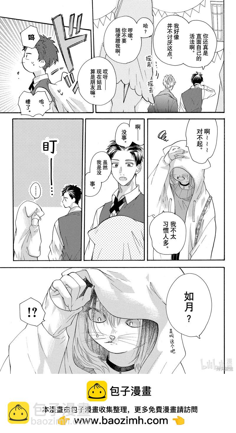 跨越種族與你相戀 - 第36話 - 3