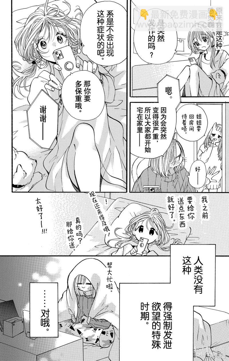 跨越種族與你相戀 - 第58話 - 2