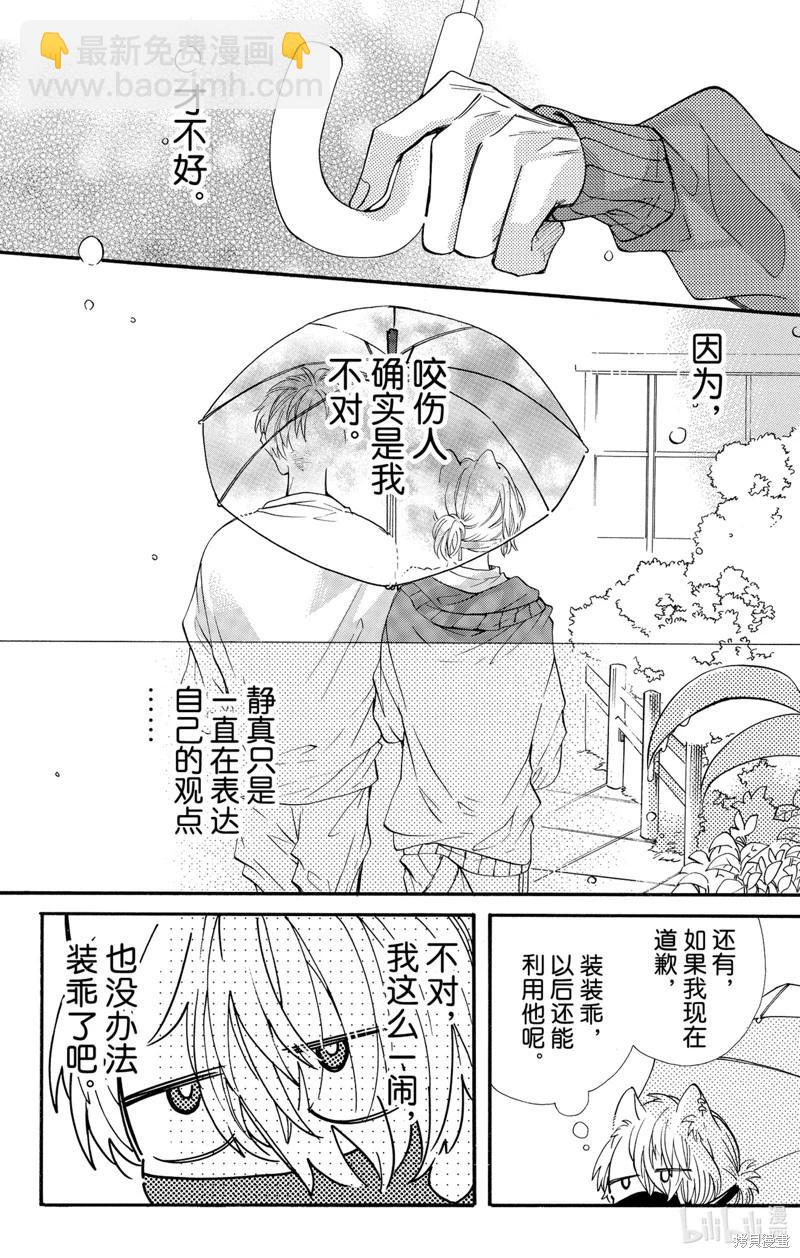 跨越種族與你相戀 - 第68話 - 2