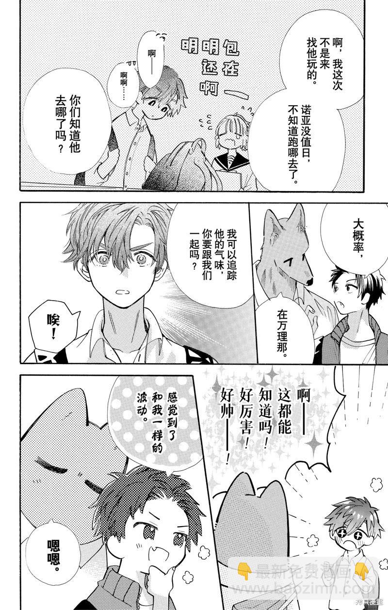 跨越種族與你相戀 - 第74話 - 2