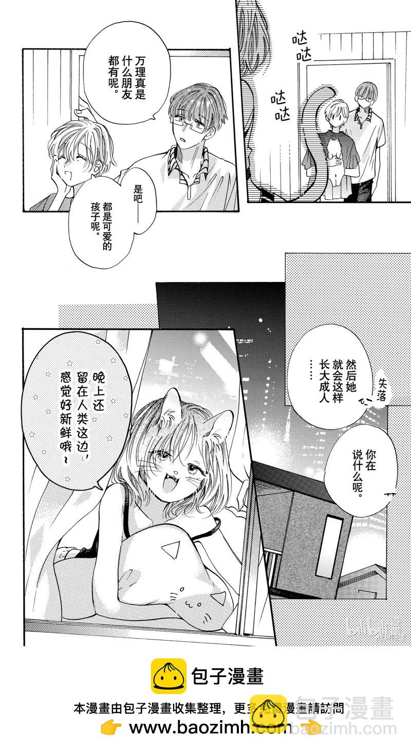 跨越種族與你相戀 - 第82話 - 4