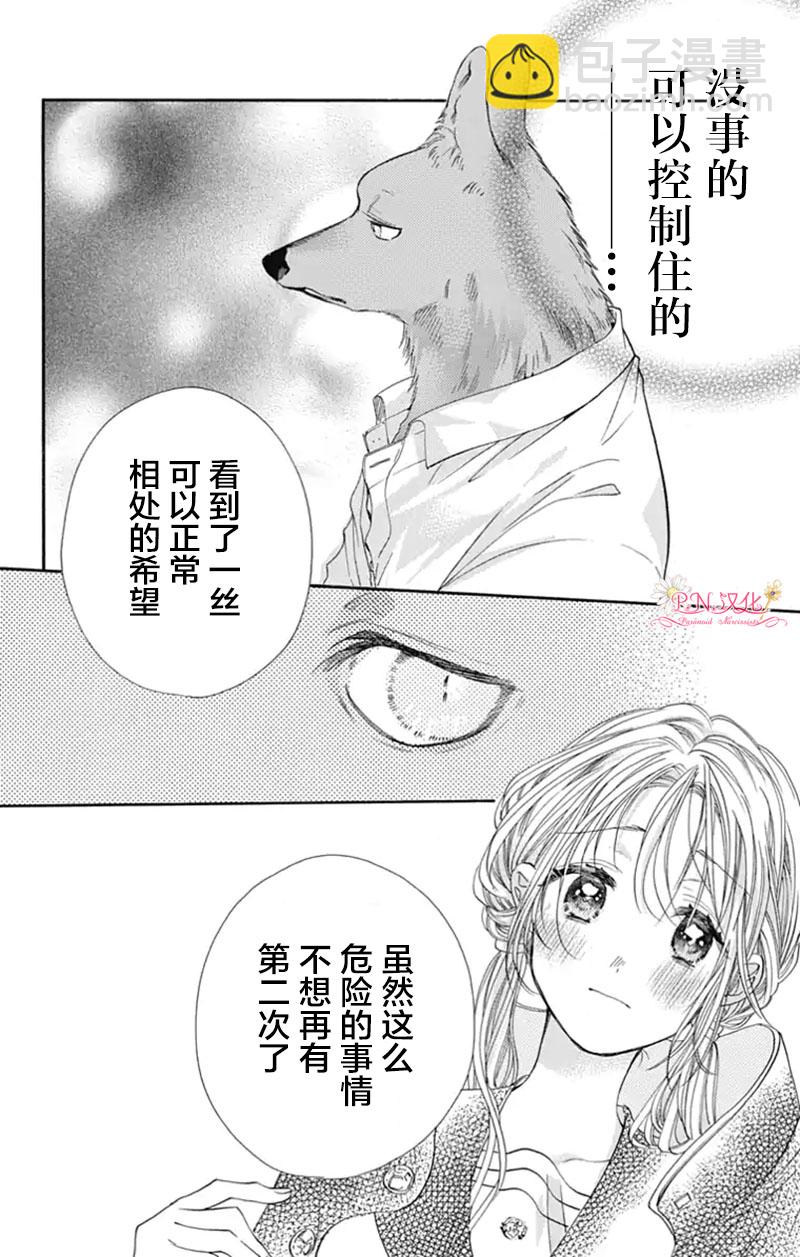 跨越種族與你相戀 - 第08話 - 2