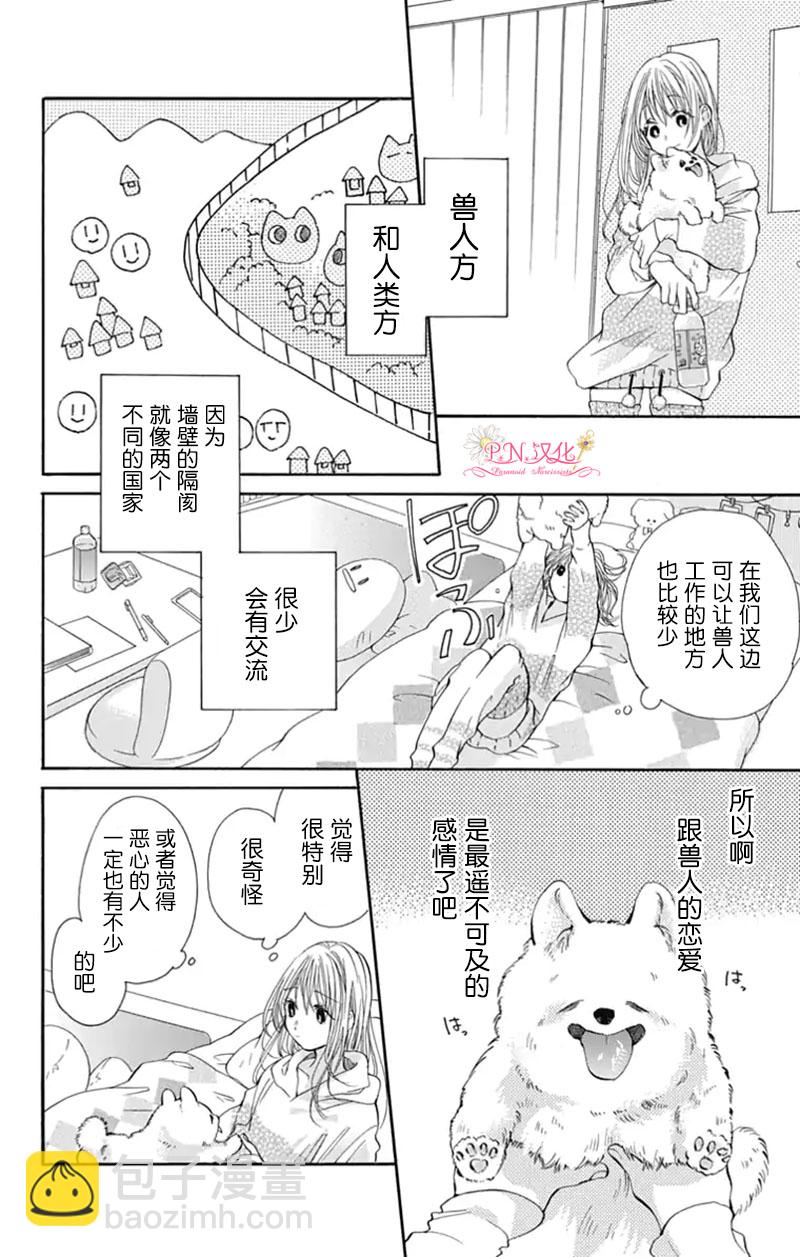 跨越種族與你相戀 - 第08話 - 2