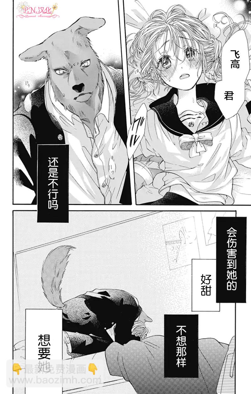 跨越種族與你相戀 - 第08話 - 2