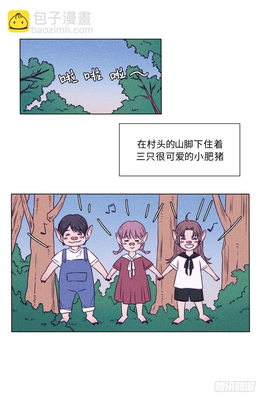 新春特辑/三只小猪(1/2)-第34话