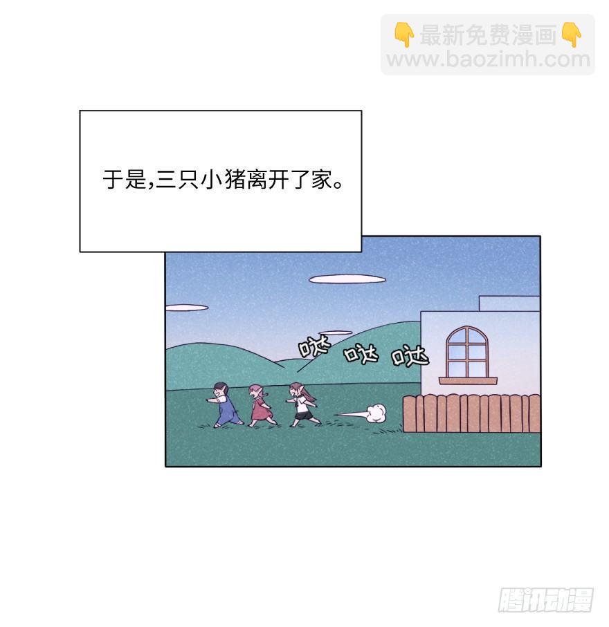 新春特辑/三只小猪(1/2)-第34话