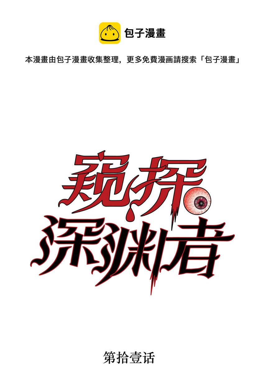 窺探深淵者 - 11 清除障礙(1/2) - 1