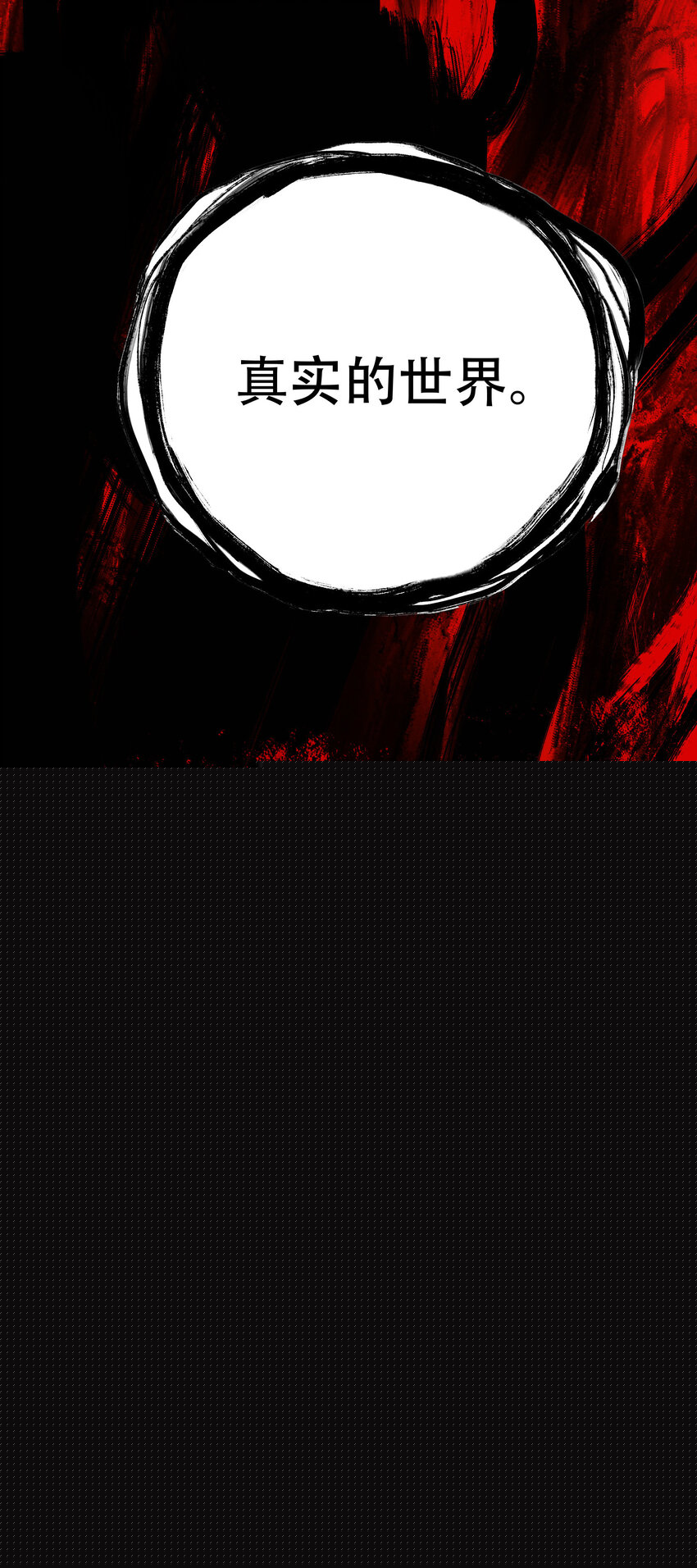 窺探深淵者 - 15 歡迎來到真實的世界(2/2) - 1