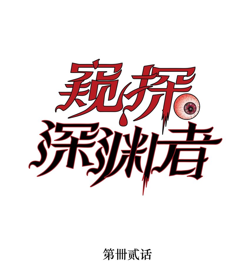 窺探深淵者 - 42 接邊刀 - 1