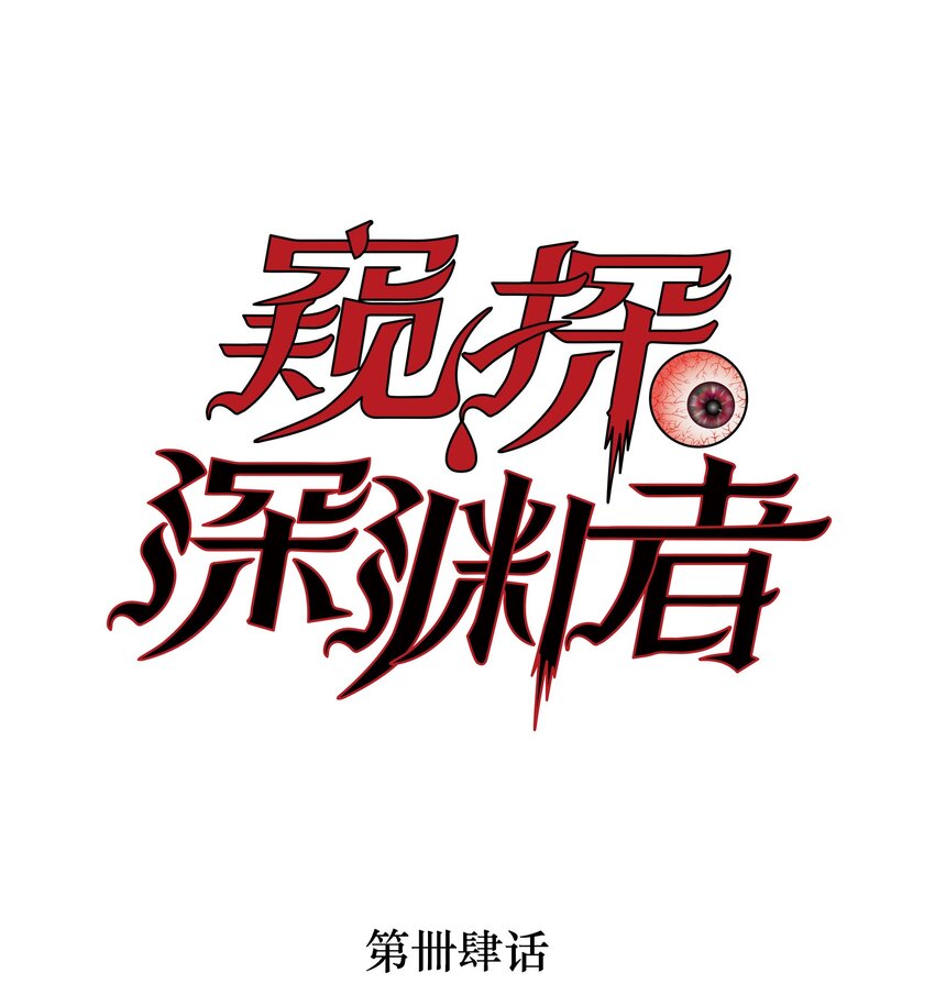 窺探深淵者 - 44 面向深淵 - 1