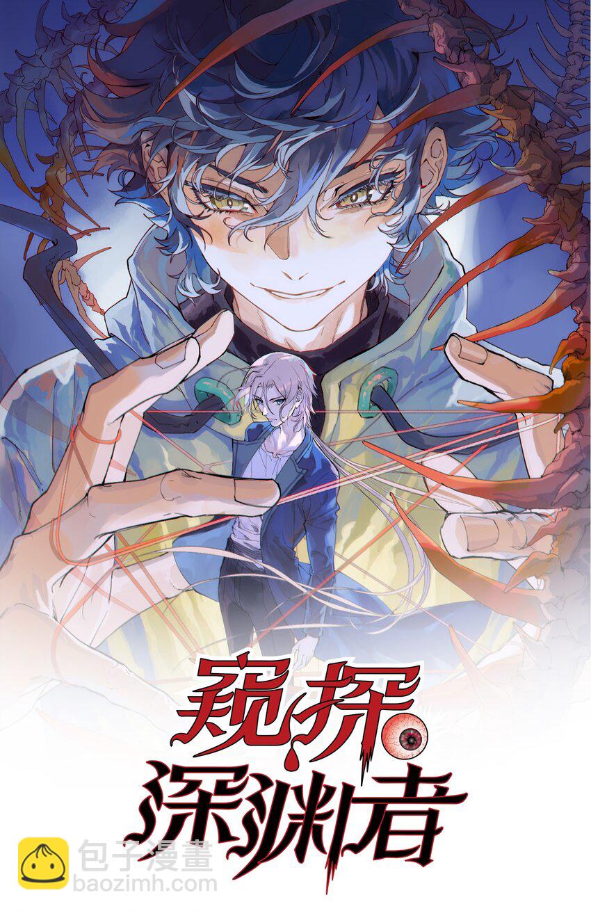 窺探深淵者 - 44 面向深淵 - 3