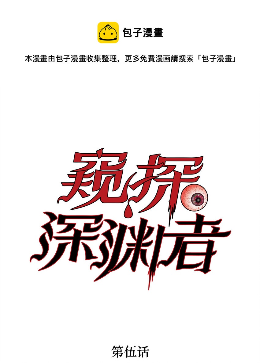 窺探深淵者 - 05 怪物會夢到同類嗎(1/2) - 1