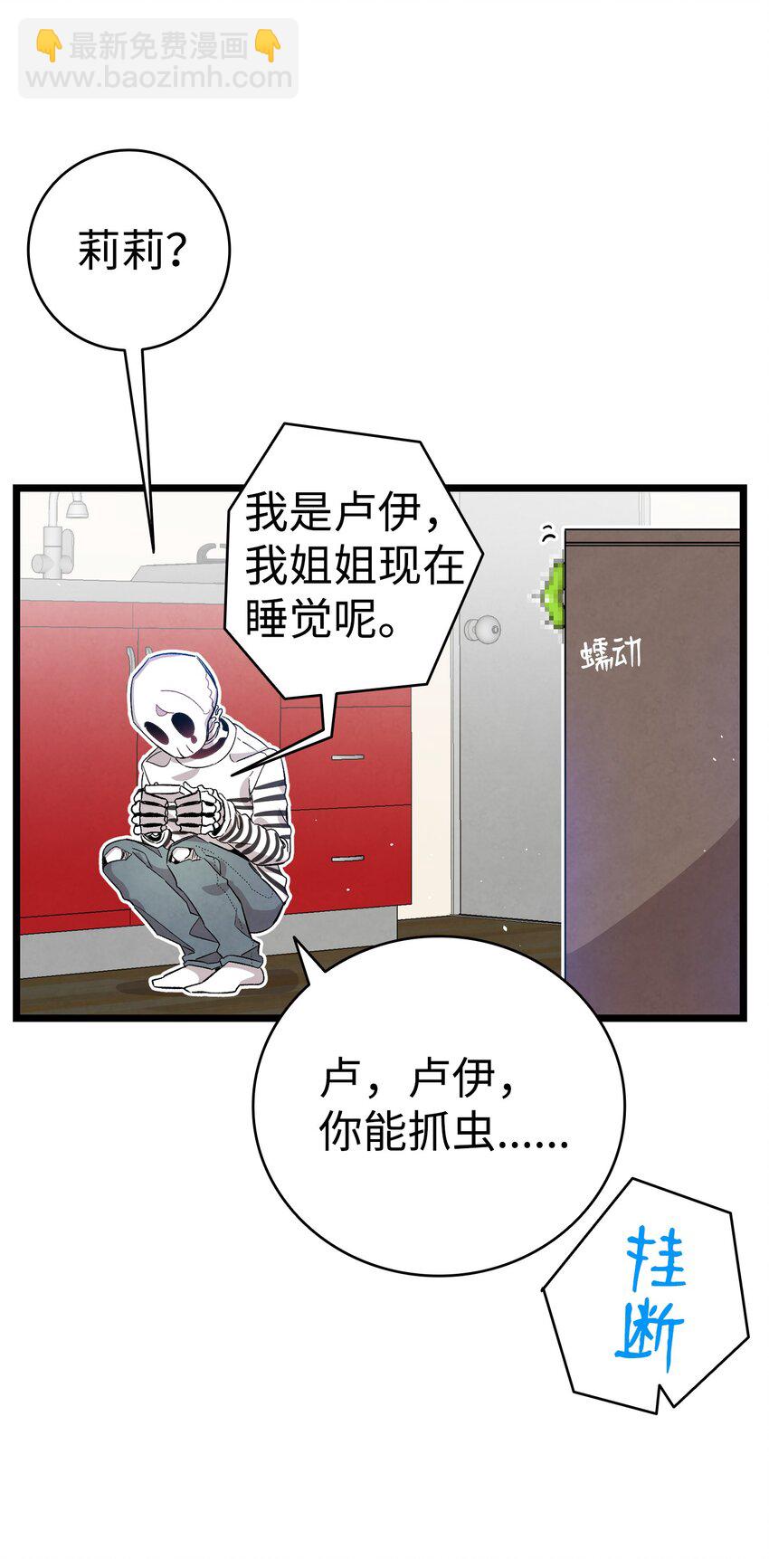 骷髏奶爸 - 118 蟲子風波(1/2) - 3