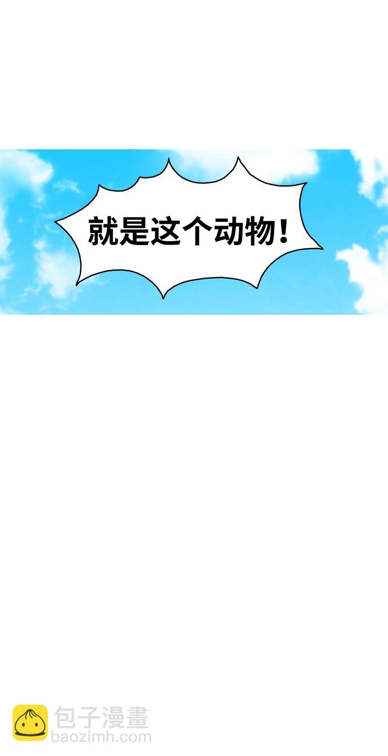 骷髏奶爸 - 34 就是這個動物(2/2) - 3