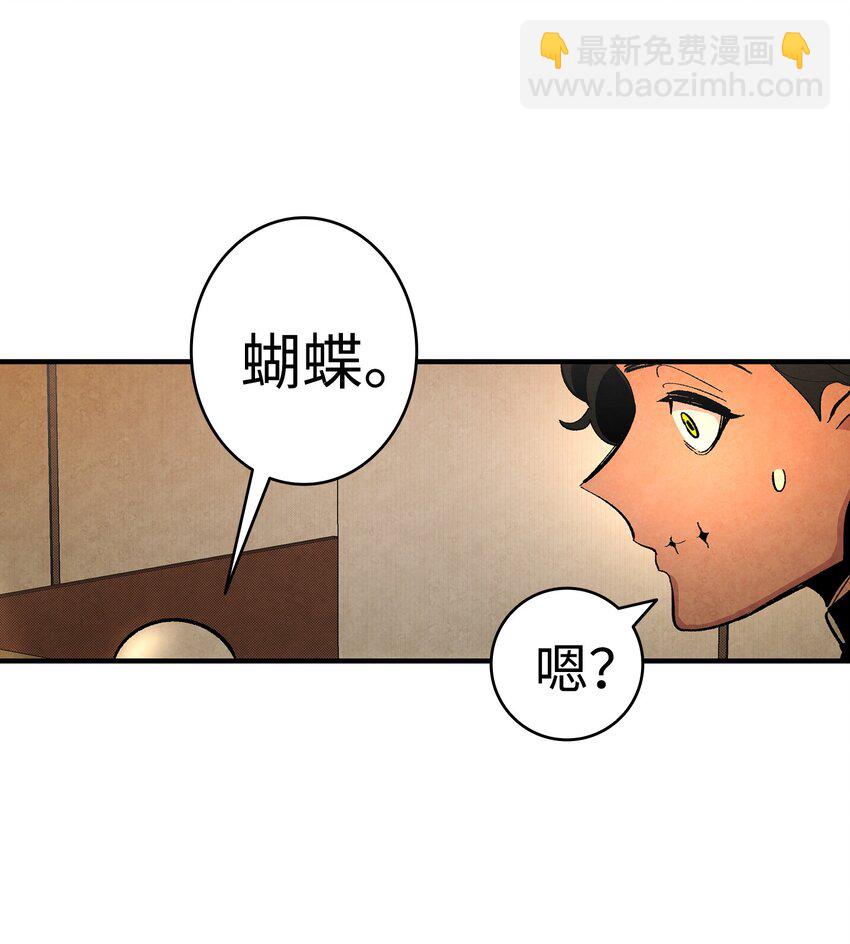骷髏奶爸 - 06 蝴蝶3(1/2) - 5