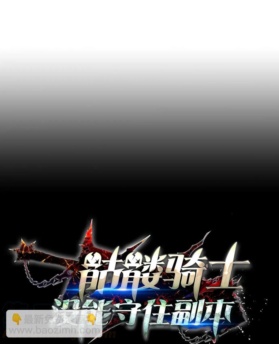 骷髏騎士沒能守住副本 - 130 站隊(1/2) - 7