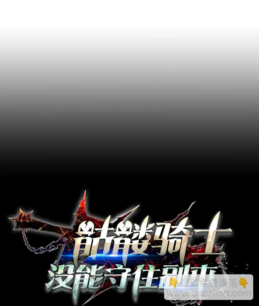 骷髏騎士沒能守住副本 - 132 再次出現黑洞(1/3) - 4