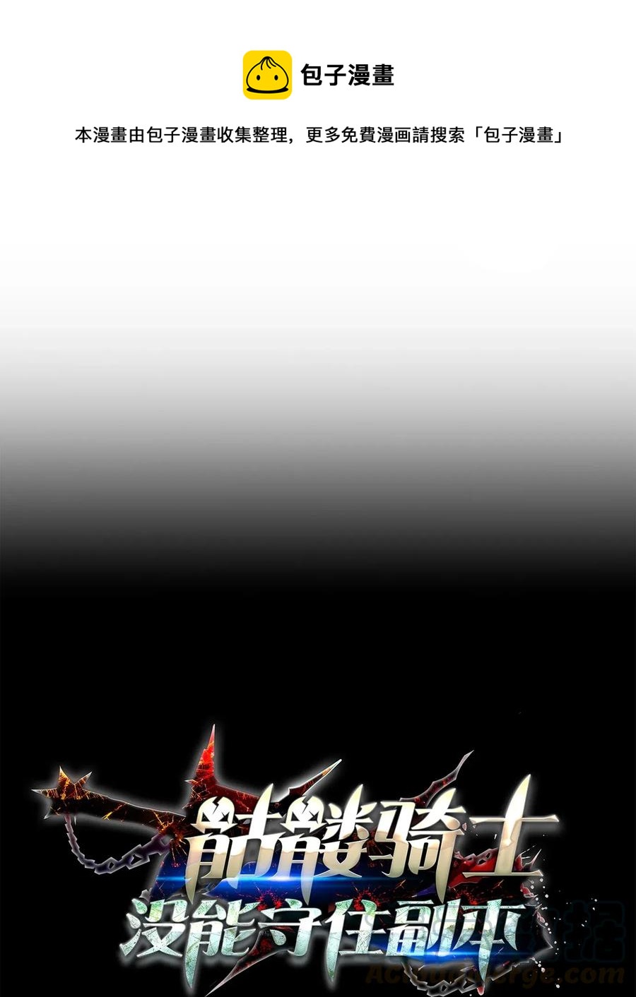 骷髏騎士沒能守住副本 - 144 七進七出(1/2) - 1