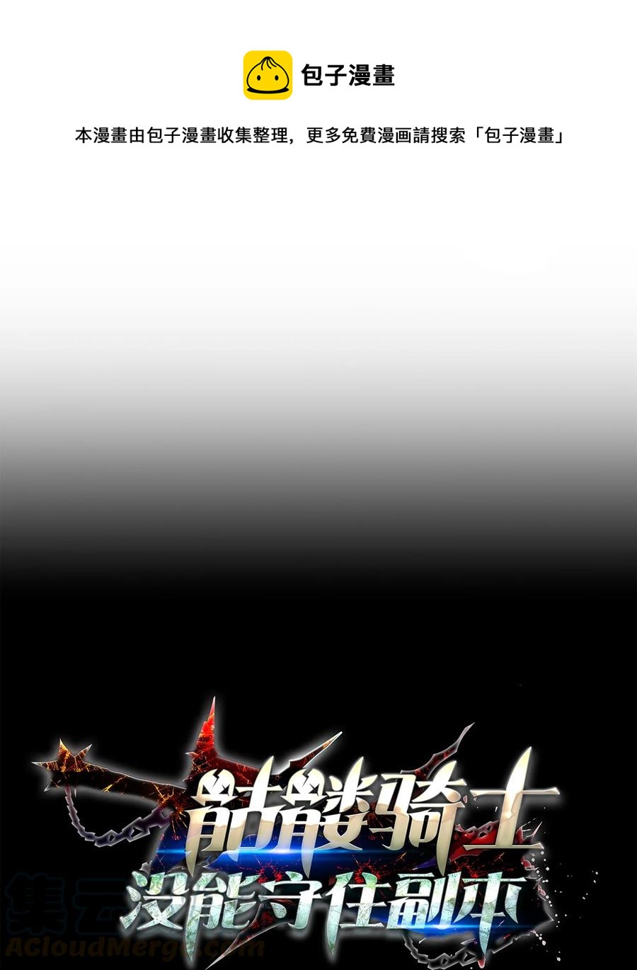 骷髏騎士沒能守住副本 - 146 真相(1/3) - 1